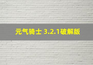 元气骑士 3.2.1破解版